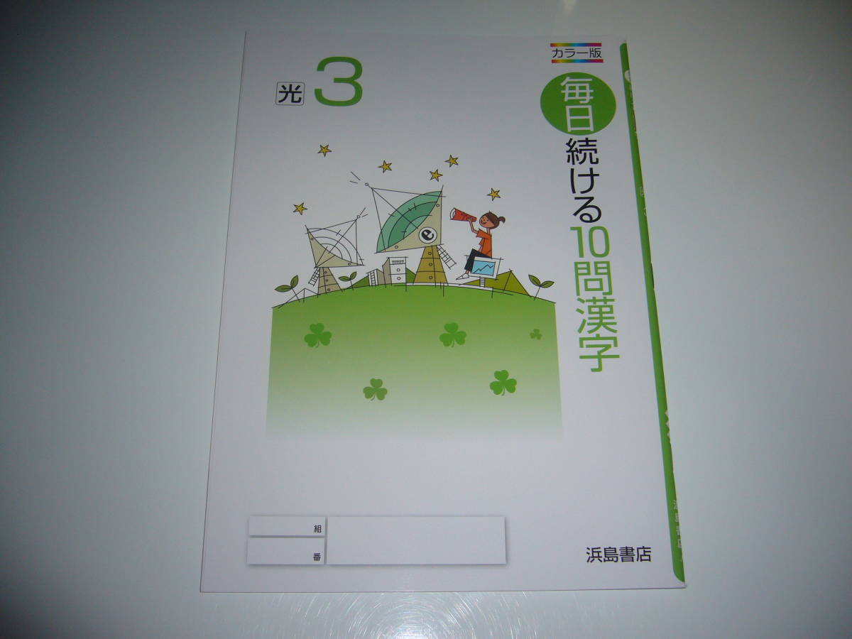 新品未使用　毎日続ける10問漢字　光　3　カラー版　浜島書店　光村図書発行の教科書を参考にして編集　3年　中学校　国語　光村図書出版_画像1