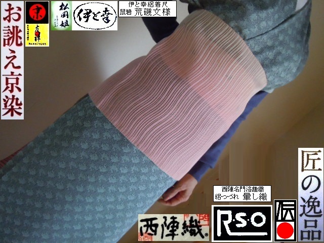 【京呉服製造　杉本商店】＞高級絽つづれ八寸帯＞かんたん二部式＞西陣名門洛趣織＞海外着付け３０分ok＞即日着用可能＞即決のみ_お招きに⇒着物で伺う=場の格up+エチケット