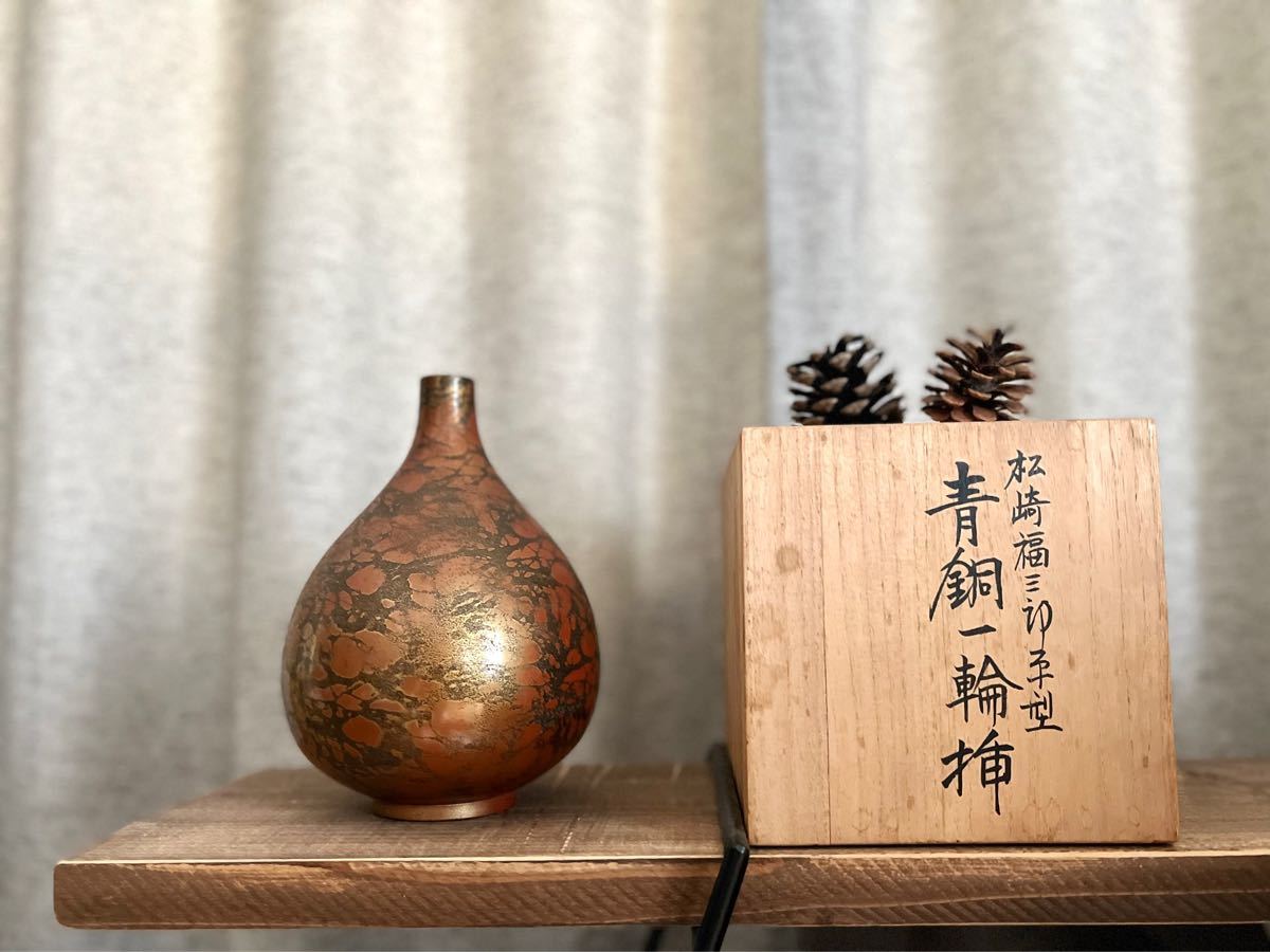 長期保管未使用品　銅器　青銅一輪挿し　作家作品　花瓶　フラワーベース　松崎福三郎　 高岡銅器 骨董品