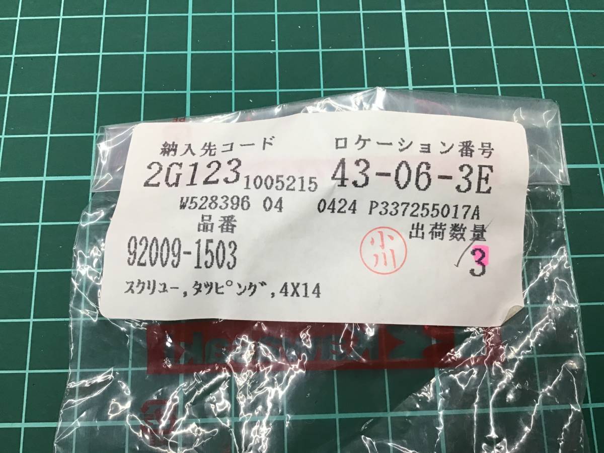 Kawasaki　メータータッピングスクリュー　３個入り　92009-1503　ゼファー　カワサキ　★新品未使用品★純正品★_画像3