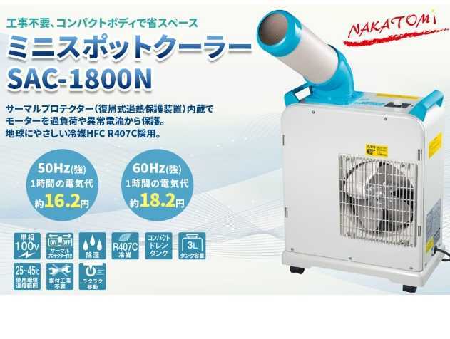 ☆2日使用 美品☆②スポットクーラー ナカトミ YAMAZEN スポット