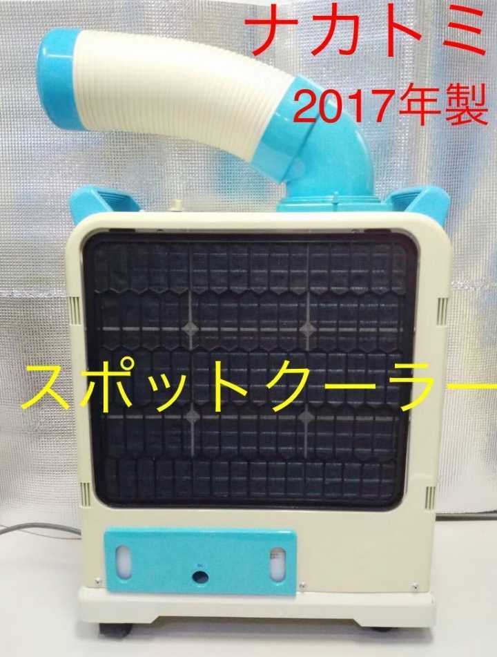 □ スポットクーラー ナカトミ YAMAZEN スポットエアコン SAC-1800N