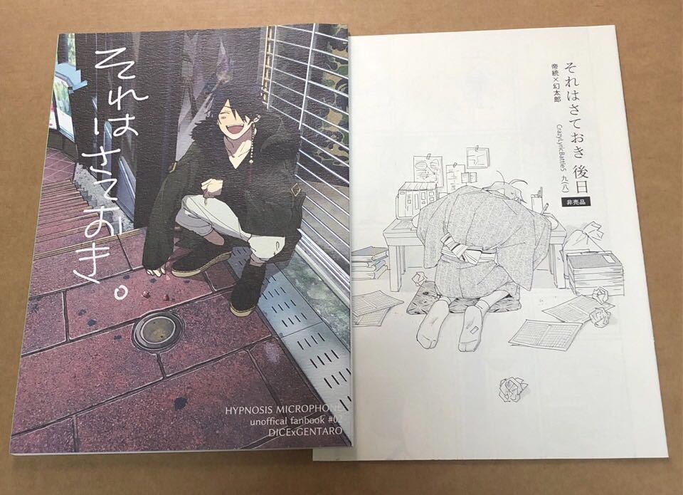 同人誌 ヒプマイ 九/八 それはさておき。＋会場限定おまけ本 帝幻 帝統