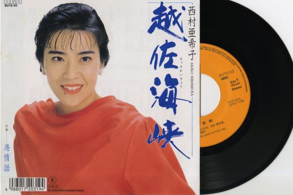 【演歌 7インチ】西村亜希子 - 越佐海峡 [RCA BO7S-50]_画像1