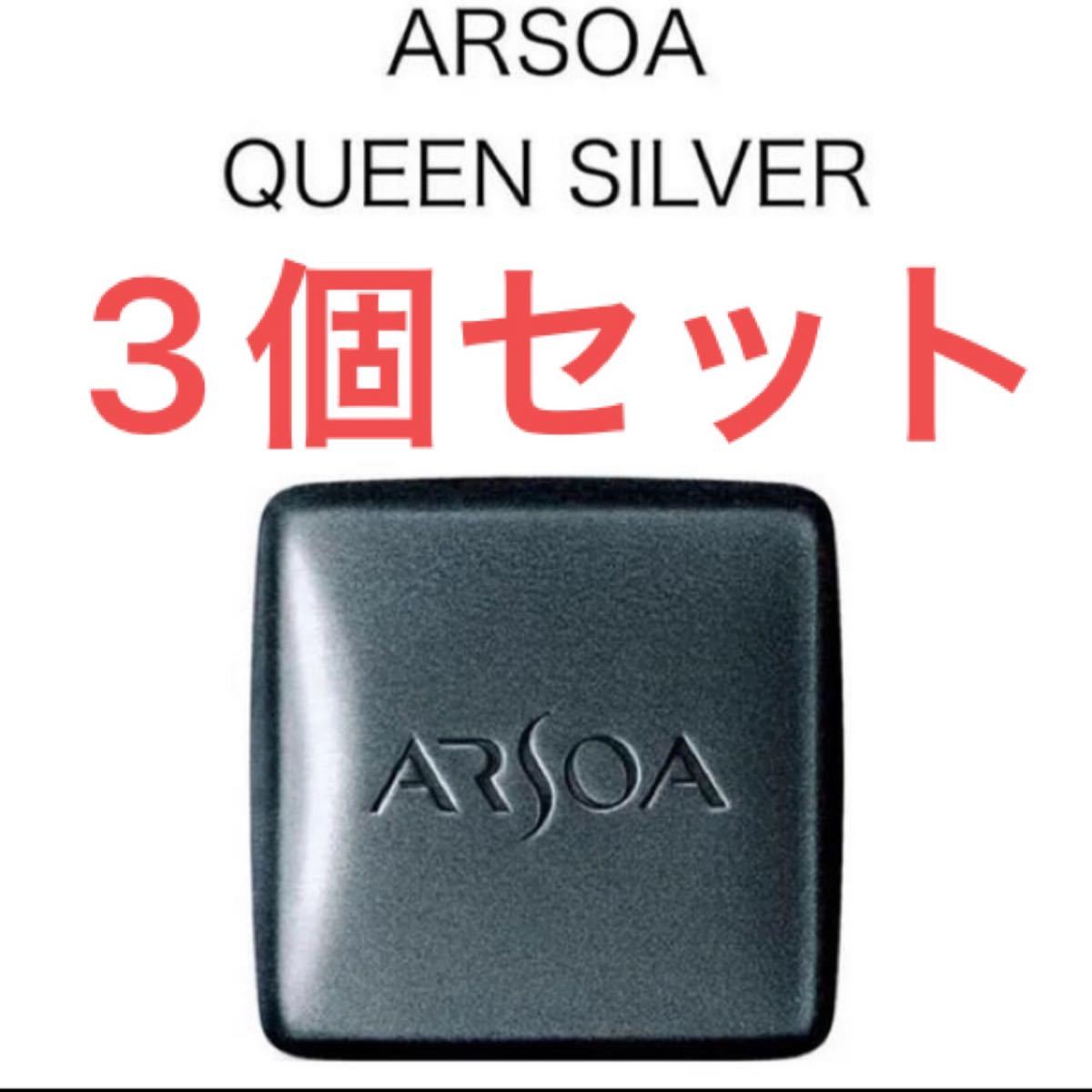 SALE送料無料 アルソア⭐クイーンシルバー135g×3個 sToCV-m25113807332