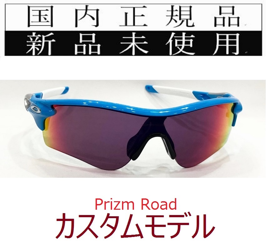 SALE!! RL46-PRD 正規保証書 新品未使用 国内正規 オークリー OAKLEY レーダーロック RADARLOCK PATH PRIZM ROAD アジアフィット カスタム