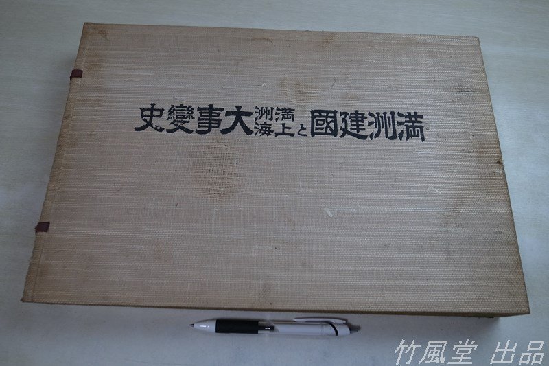 8-7057【大型本/古書 写真帖】満州建国と満州/上海大事変史 昭和7年
