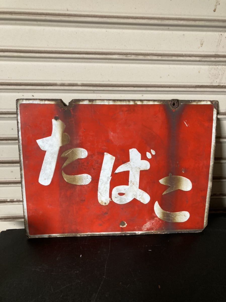 昭和レトロ たばこ ホーロー看板 両面看板 琺瑯 当時物 コレクション 企業物 撮影小道具 インテリア雑貨