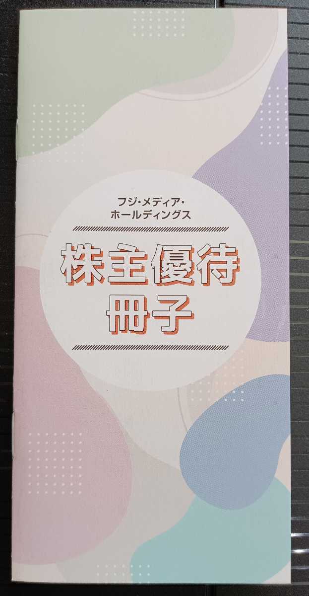 フジ・メディア・ホールディングス株主優待冊子◆1冊◆_画像1