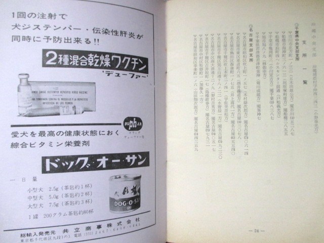 江戸東京◆石橋湛山会長・全日本警備犬協会ジャパンケネルクラブ定款―附．役員名簿◆昭３６千代田区神田旭町畜犬血統書軍用犬和本古書_画像7