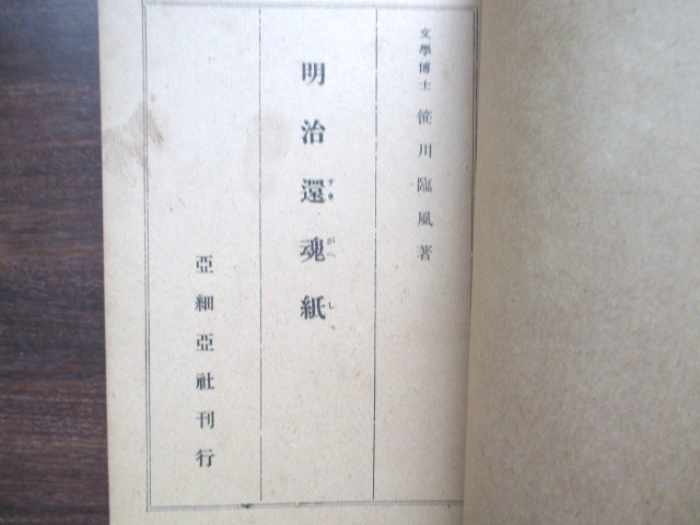 明治文学◆笹川臨風・明治還魂紙◆昭２１初版本◆文明開化東京帝国大学南北朝正閏論伊藤博文泉鏡花斎藤緑雨樋口一葉江戸東京和本古書_画像2