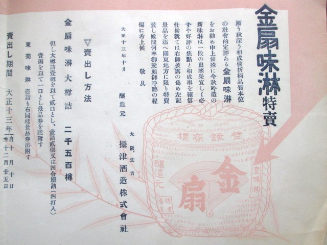 大阪住吉◆摂津酒造株式会社・金扇味醂特売引札◆大正１３一枚刷◆上方大阪摂津国醸造業酒造業料理家政学絵入図入商業美術デザイン和本古書_画像1