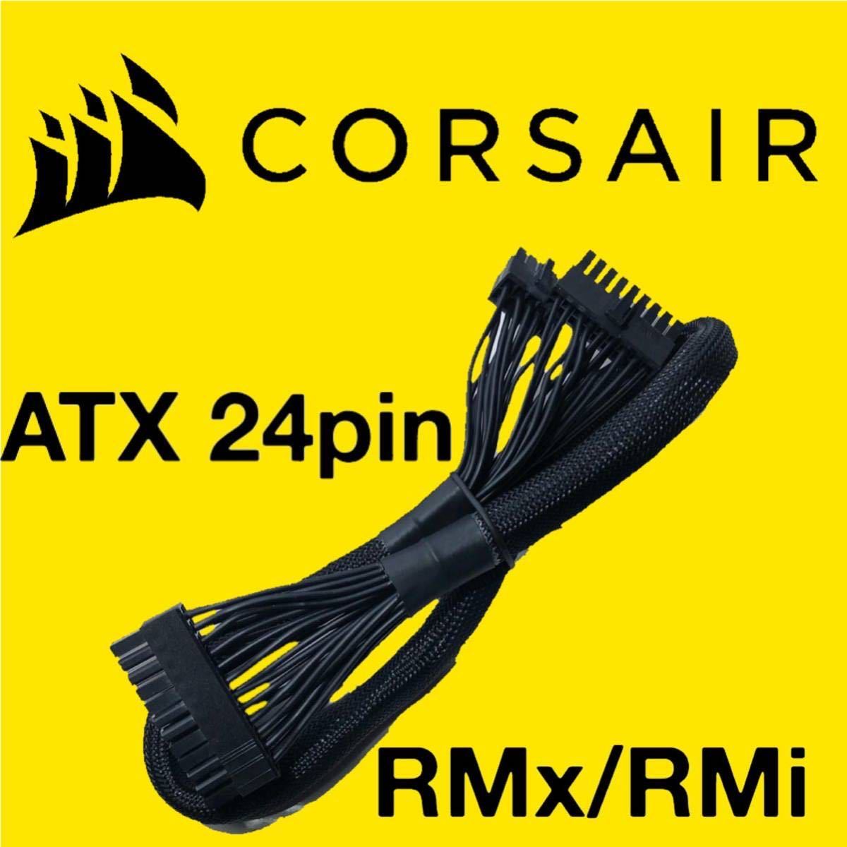 【正規品】未使用 CORSAIR コルセア ATX24ピン RMx/RMi PSU 電源モジュラーケーブル 純正品 プラグイン マザーボード電源 