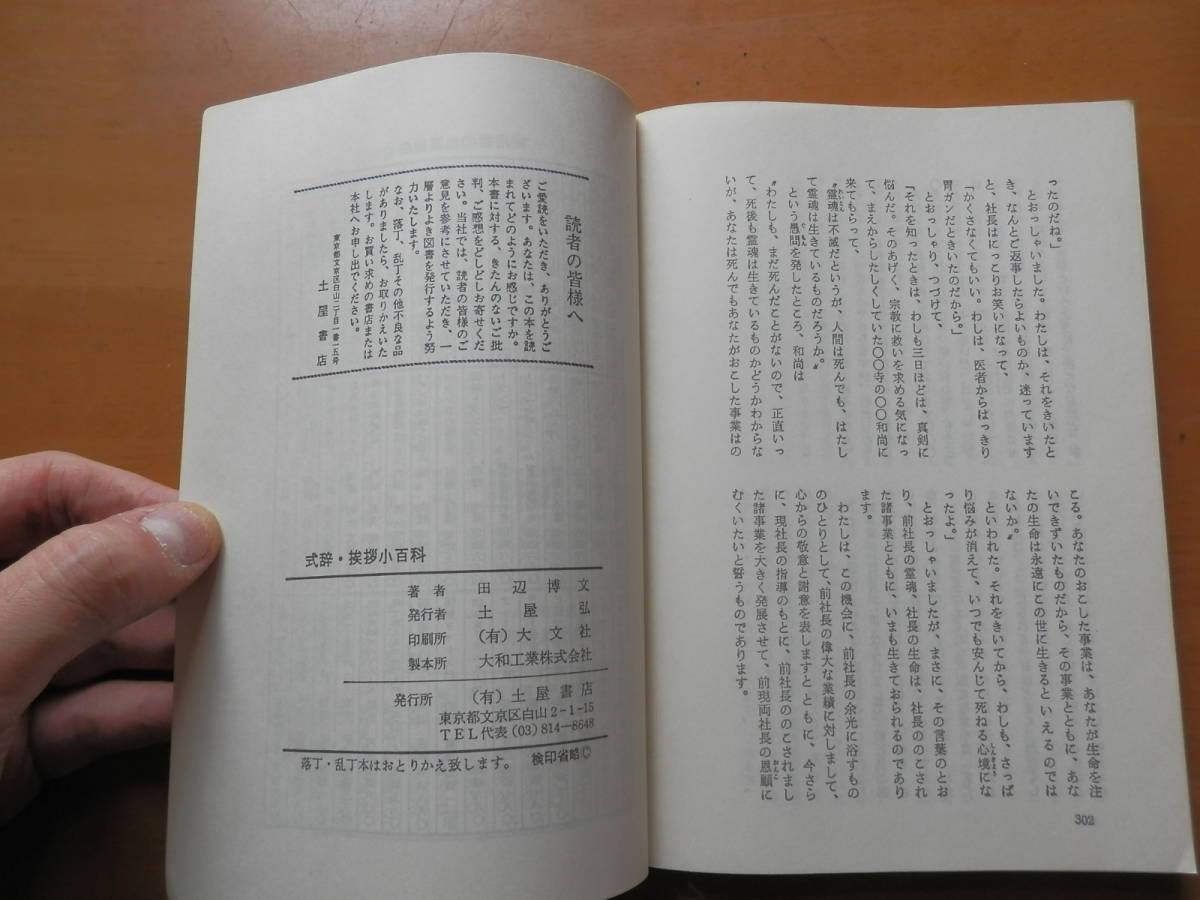 「式辞・挨拶小百科 」田辺博文 著、土屋書店、1980年*408_画像6