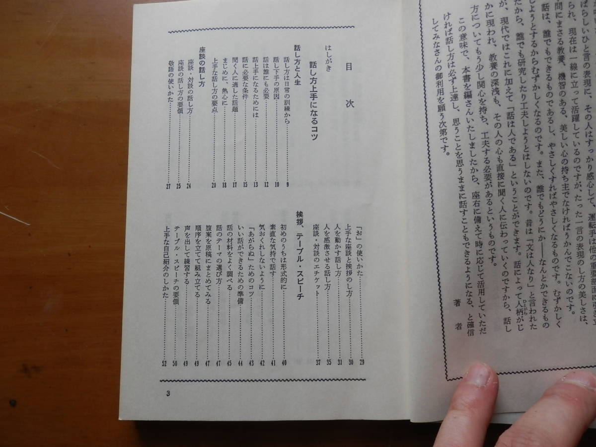 「式辞・挨拶小百科 」田辺博文 著、土屋書店、1980年*408_画像2