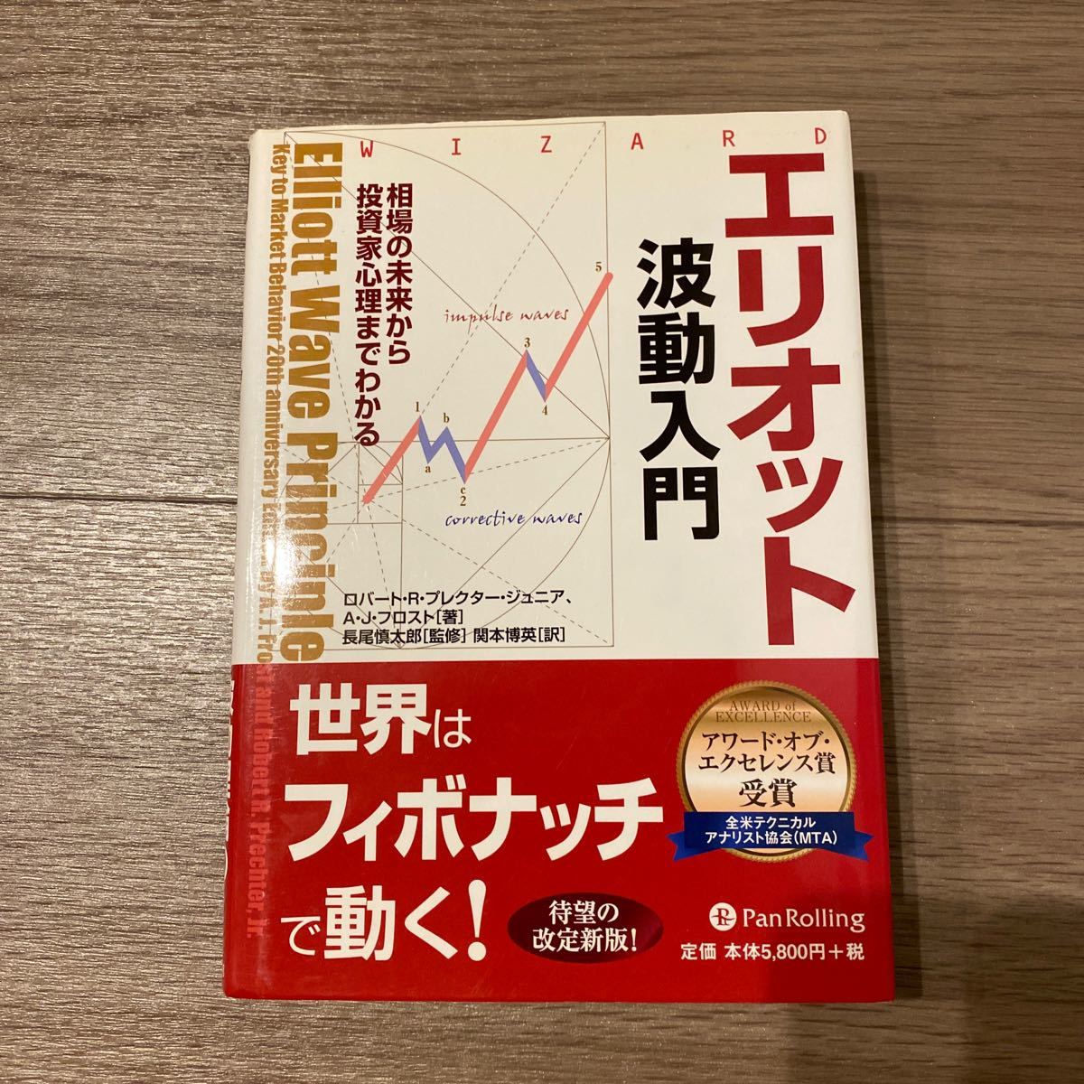エリオット波動入門 相場の未来から投資家心理までわかる （ウィザード