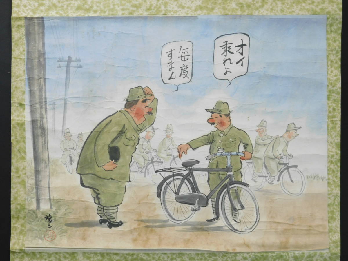 島田啓三 自転車 自轉車 戦前 戦中 陸軍 墨彩 彩色 肉筆 紙本 軸 島田啓三 自転車 自轉車 戦前 戦中 陸軍 墨彩 彩色 肉筆 紙本 軸
