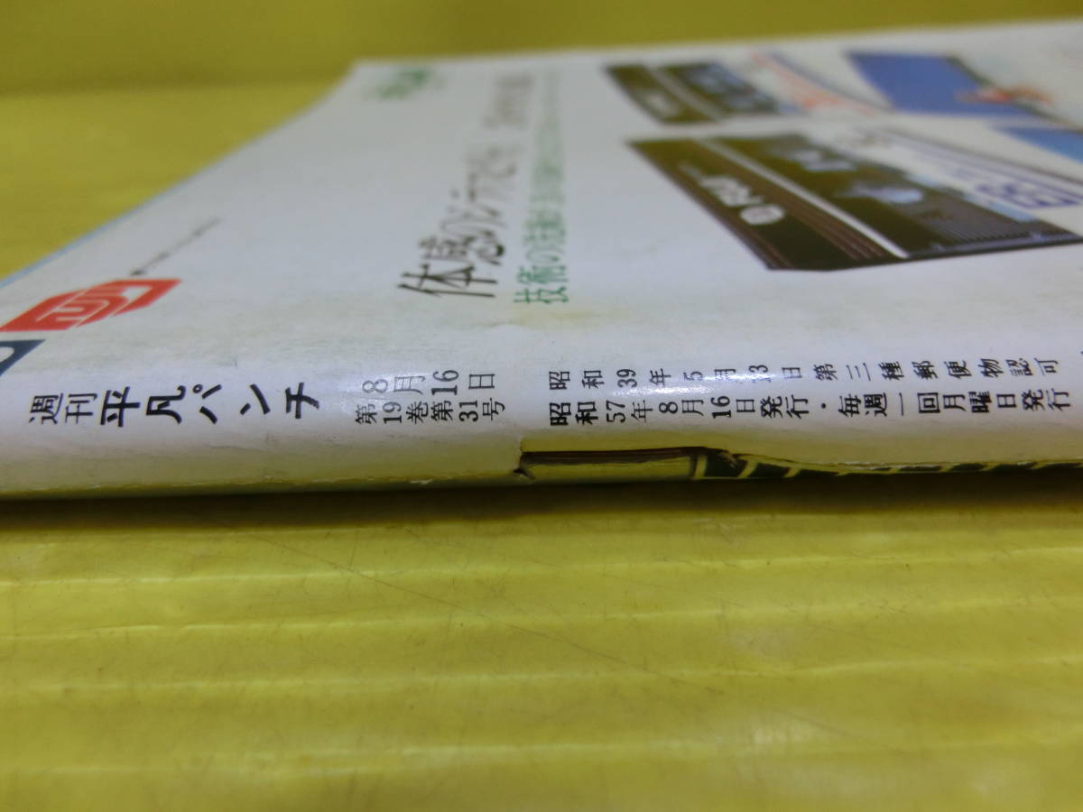 送料無料【週刊 平凡パンチ NO.923】1982年 昭和57年8月16日号 第19巻 第31号◆上田千鶴 美保純 佐田川彩 新井宏美 安西エリ 朝比奈順子の画像4