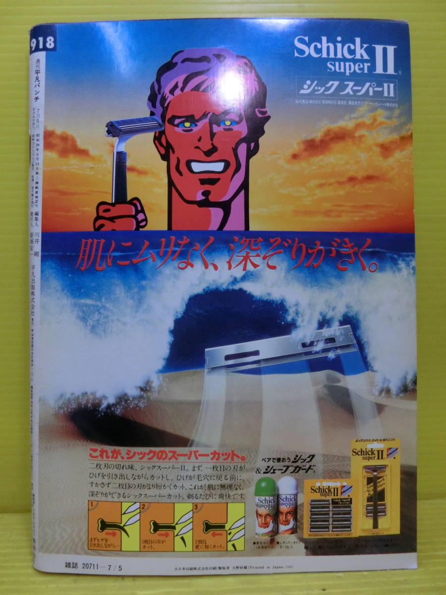 送料無料【週刊 平凡パンチ NO.918】1982年 昭和57年7月5日号 第19巻 第26号◆佐々木祥江 北原佐和子 中島めぐみ セーラ・ロウエル_画像3