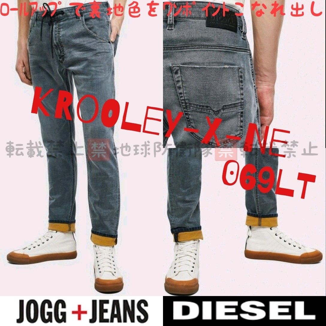DIESEL□KROOLEY-X-NE 069LT□ジョグジーンズW28jogg DIESEL□KROOLEY-X-NE 069LT□ジョグジーンズW28jogg