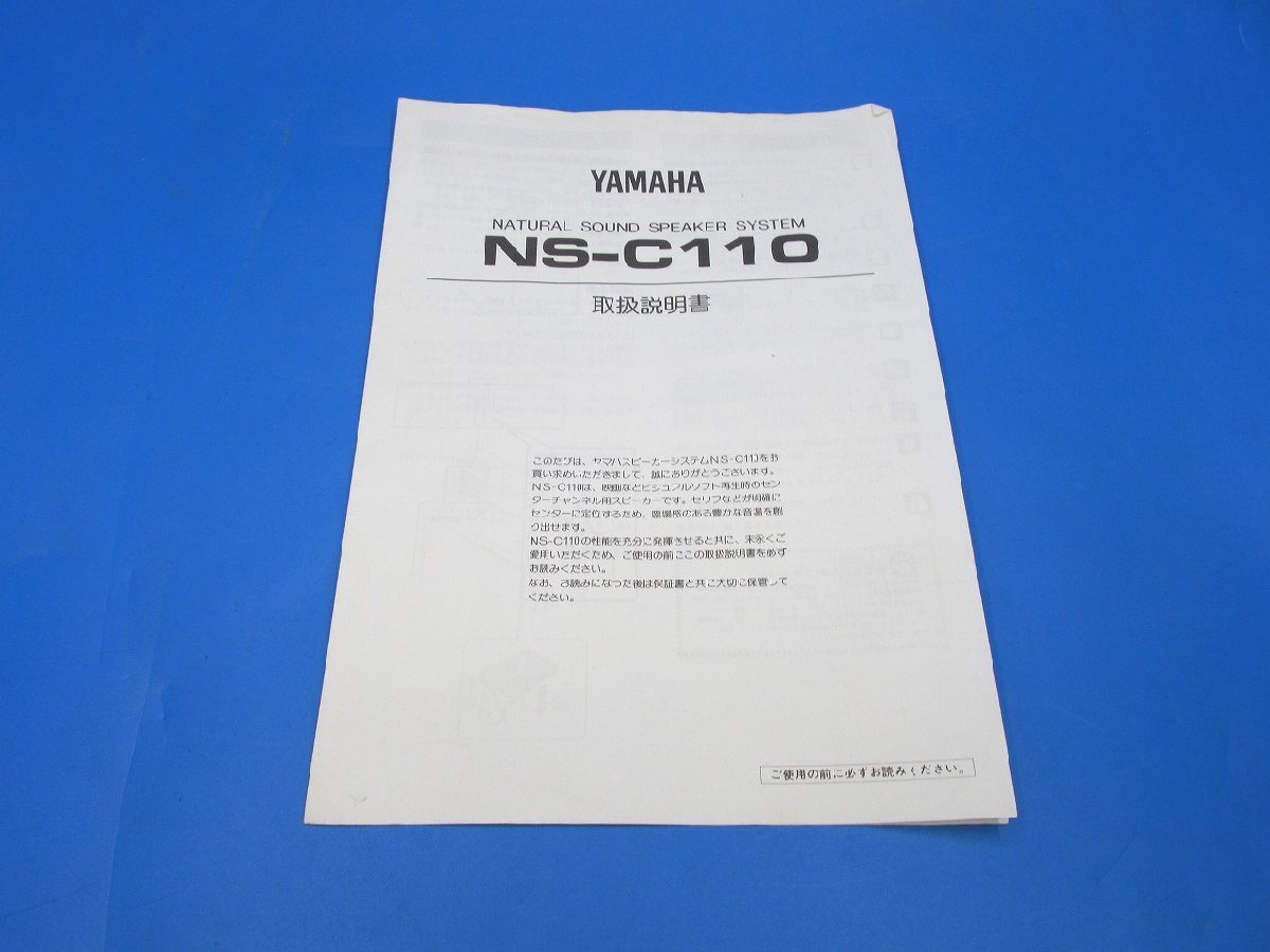 S0441【取扱説明書】YAMAHA　センタースピーカー　NS-C110_画像1