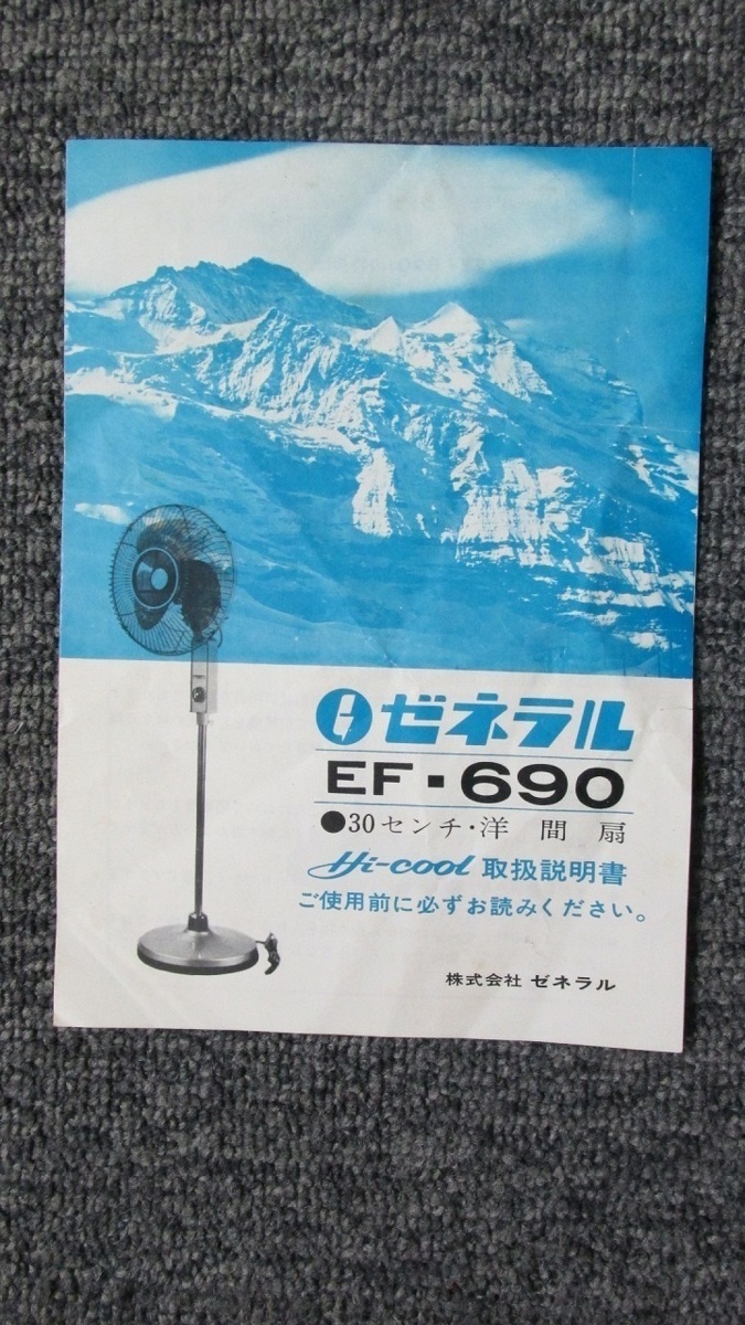 S0415【取扱説明書】ゼネラル 30センチ・洋間扇（扇風機） EF-690の画像1