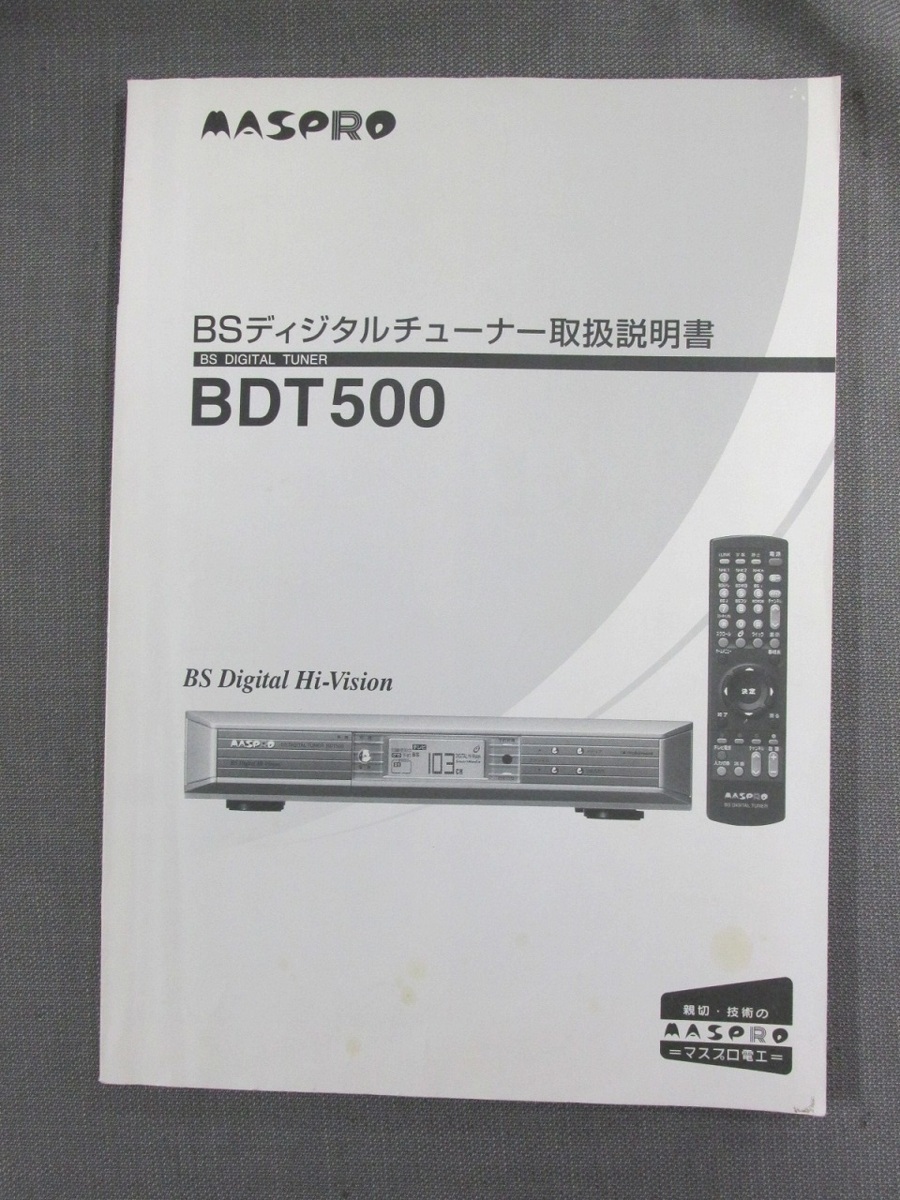 S0374[ инструкция по эксплуатации ]MASPRO BS цифровой тюнер BDT500