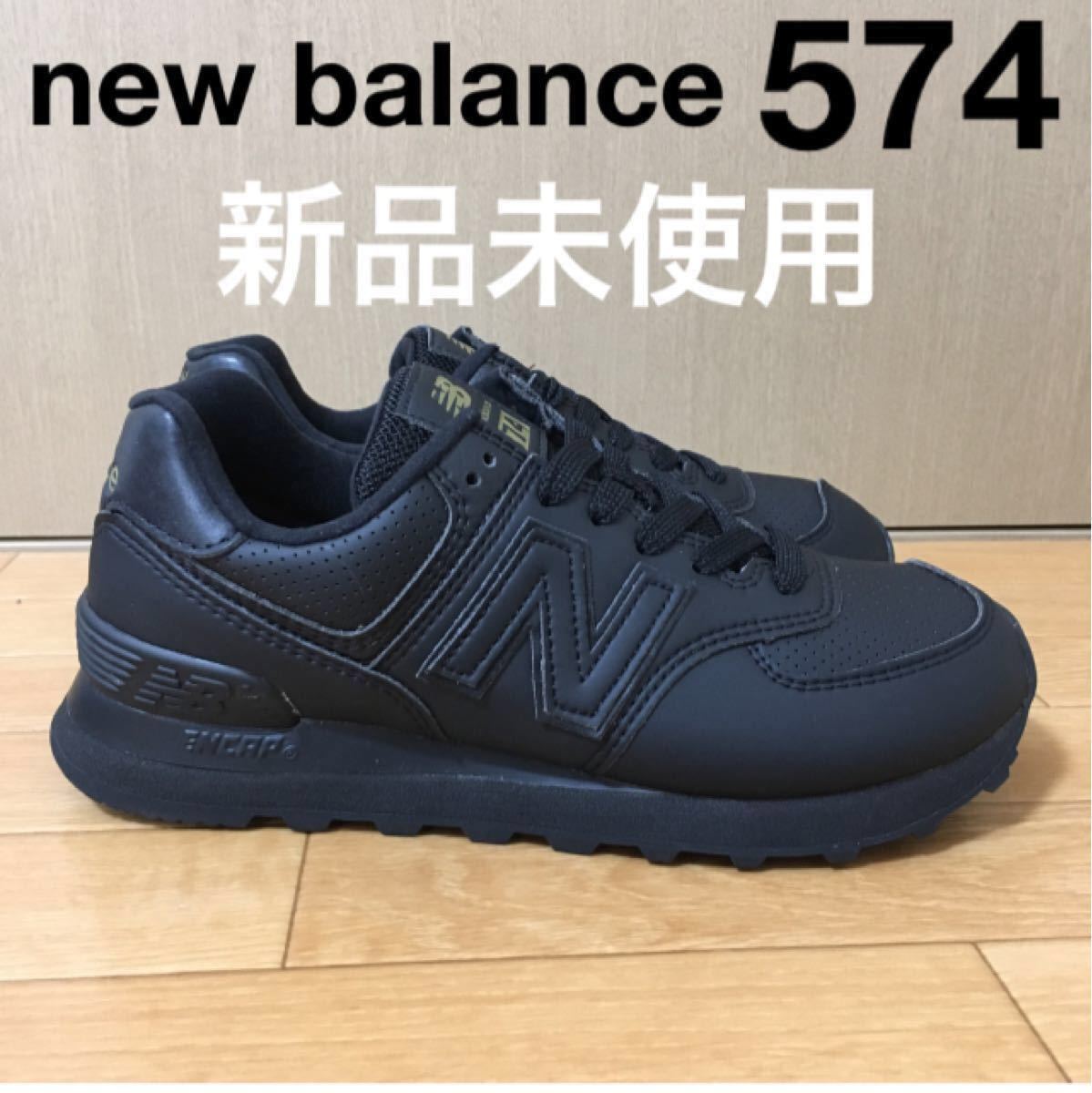 574 24 5 ブラック 新品 new balance ニューバランス スニーカー 574 24 5 ブラック 新品 new balance ニューバランス スニーカー