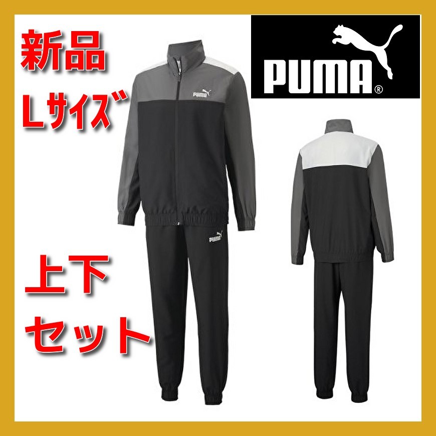 ■新品 PUMA Lサイズ 上下セット ウーブンジャージ レギュラーFIT トレーニング フィットネス 散歩 ジョグギング 即決 送料込み 849541-01_画像1