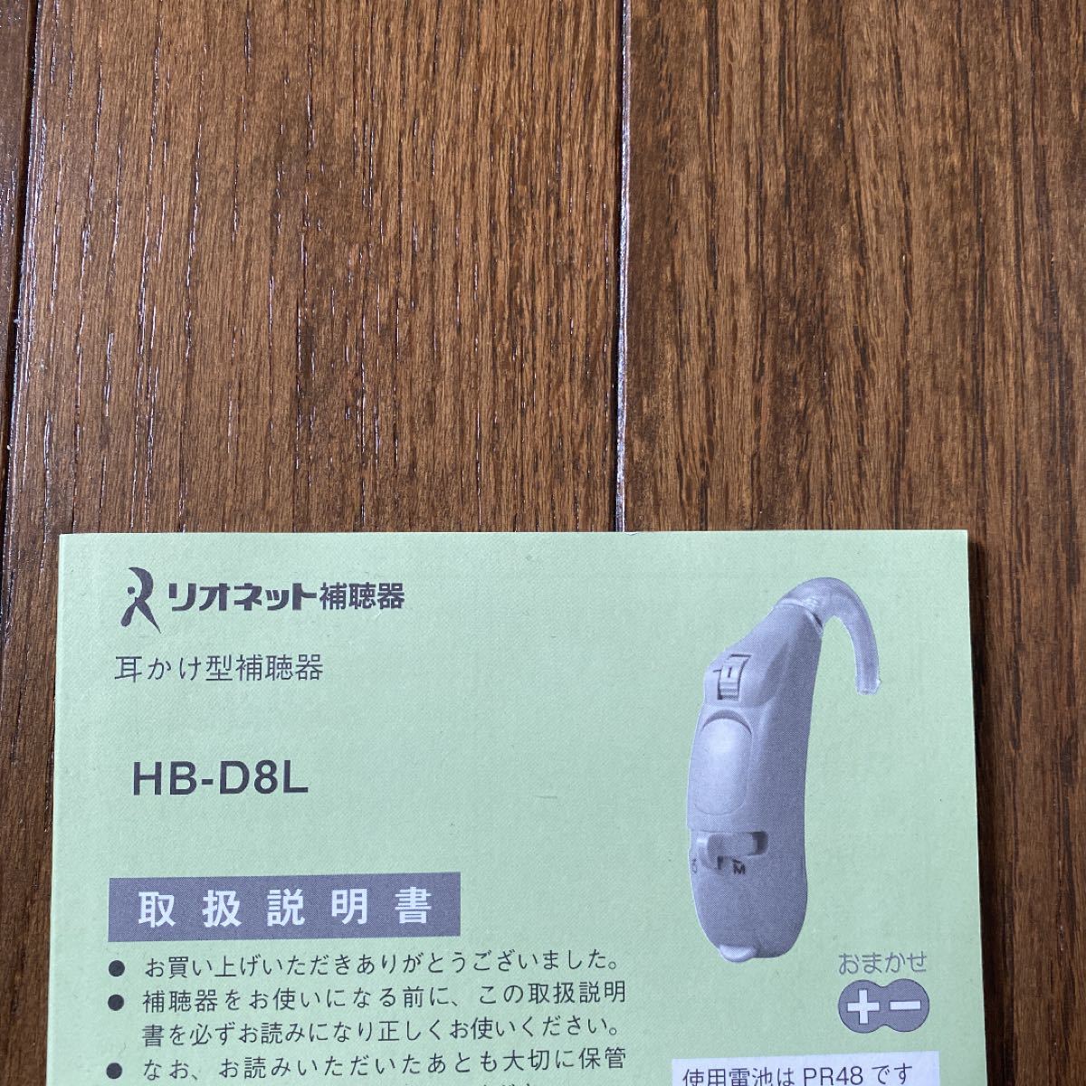 リオネット 耳かけ型補聴器 HB-D8L