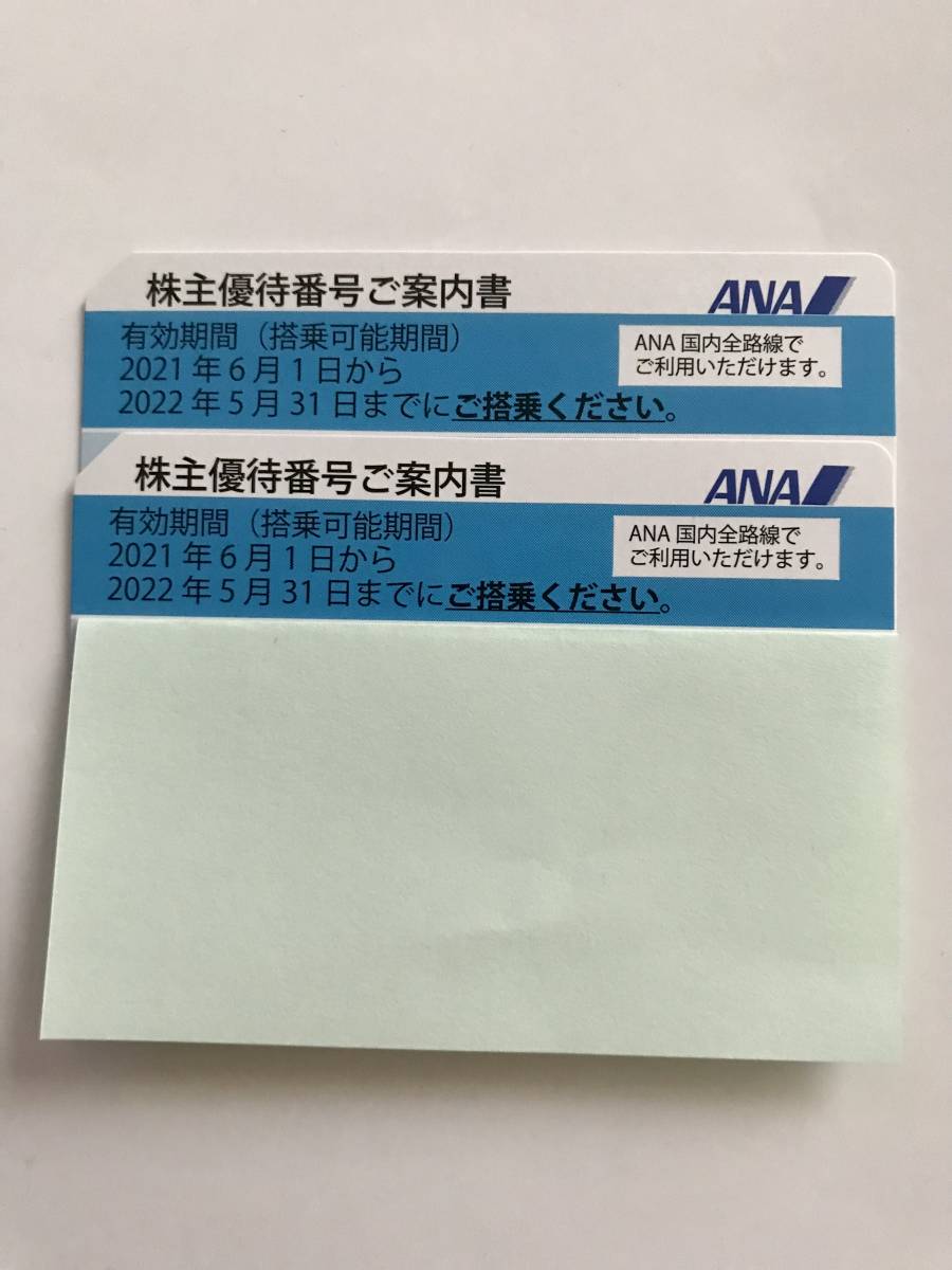 ★ANA★全日空★　株主優待券（株主優待番号ご案内書）　２枚セット　2022年11月30日迄に延長されています　送料込_画像1