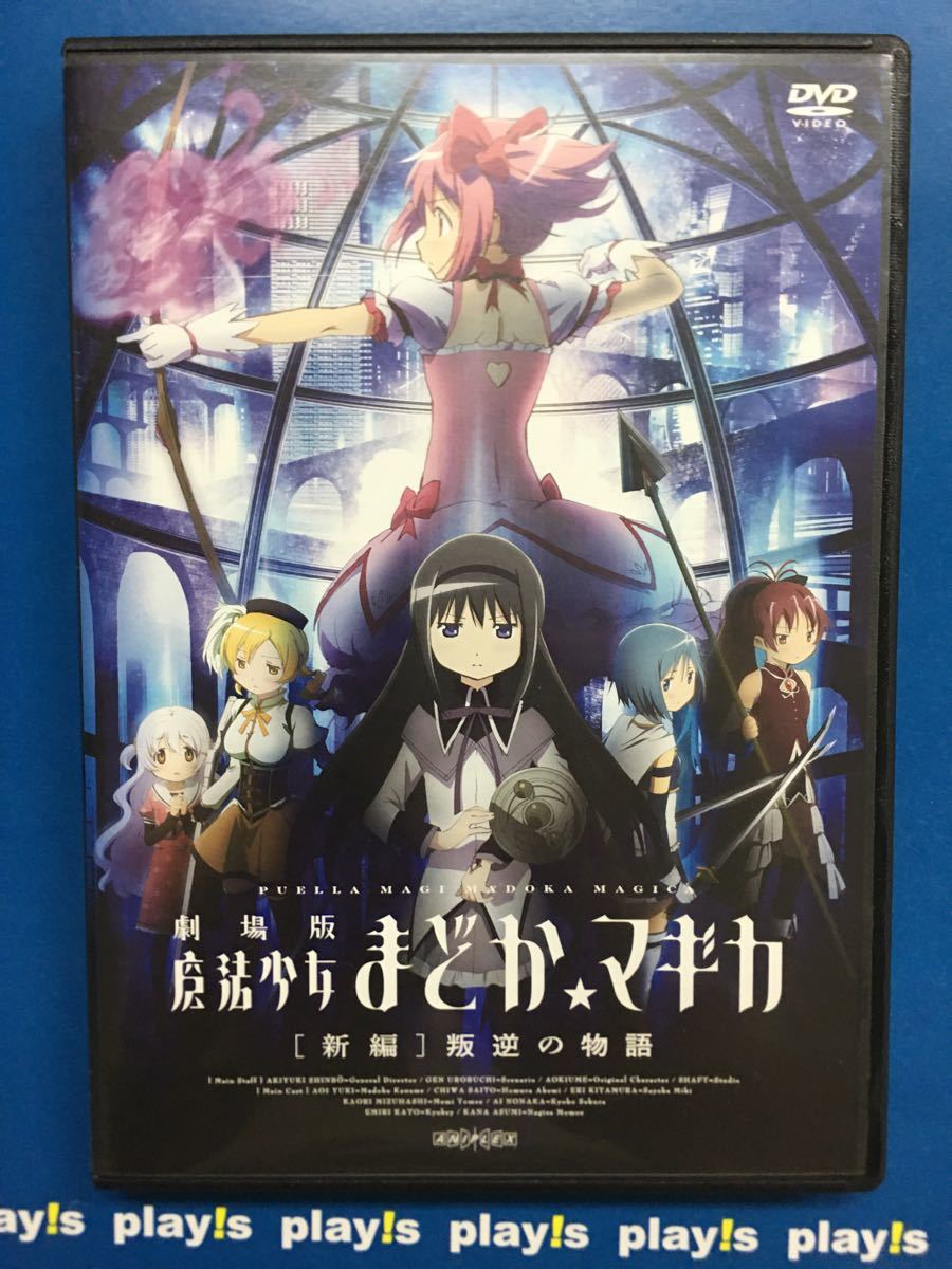 劇場版 魔法少女まどか マギカ 新編 叛逆の物語 [レンタル落ち] DVD