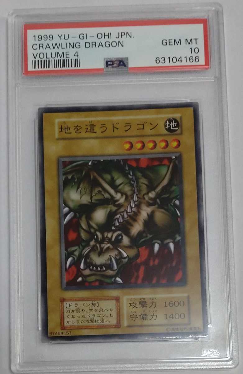 1円出品 PSA10 遊戯王 地を這うドラゴン 初期 Volume 4 1999年 1円出品 PSA10 遊戯王 地を這うドラゴン 初期 Volume 4 1999年