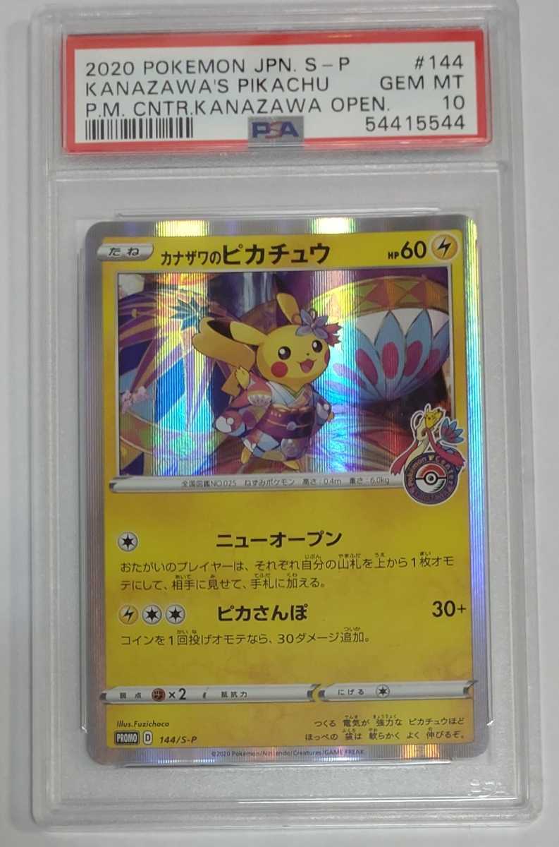 1円出品 PSA10 ポケモンカード カナザワのピカチュウ プロモ ポケモン