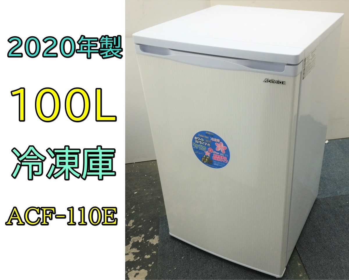 アビテラックス ABITELAX ACF-110E 1ドア 前開き冷凍庫 100L アビテラックス ABITELAX ACF-110E 1ドア 前開き冷凍庫 100L