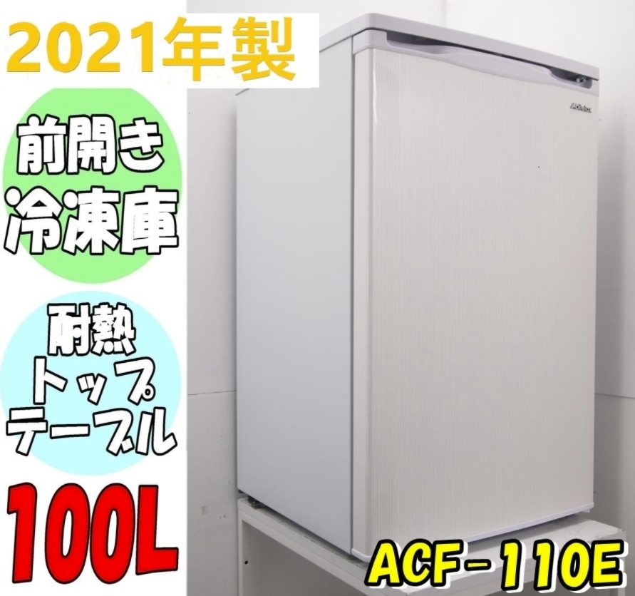 アビテラックス 冷凍庫 100L 美品 2020年製 - 冷蔵庫