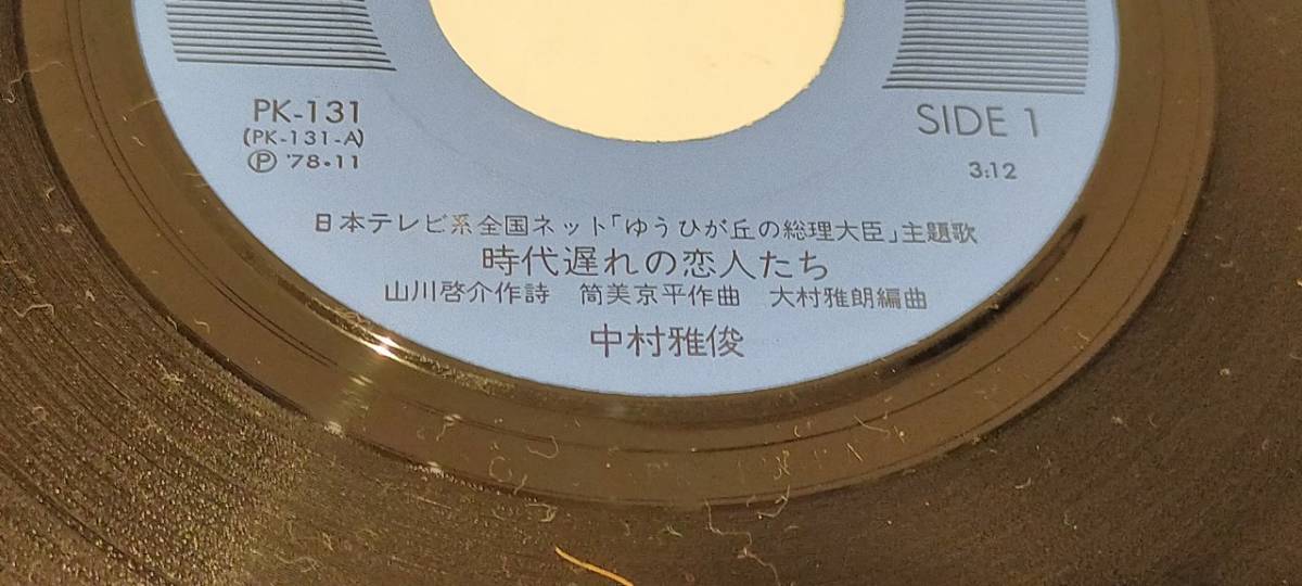 1円～ EPレコード 中村雅俊 時代遅れの恋人たち ゆうひが丘の総理大臣 シングル 51259-58_画像2