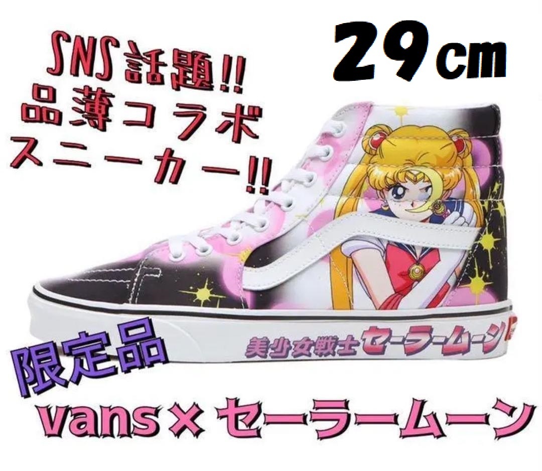 当社の スケートハイ/日本 セーラームーン × VANS バンズ ヴァンズ