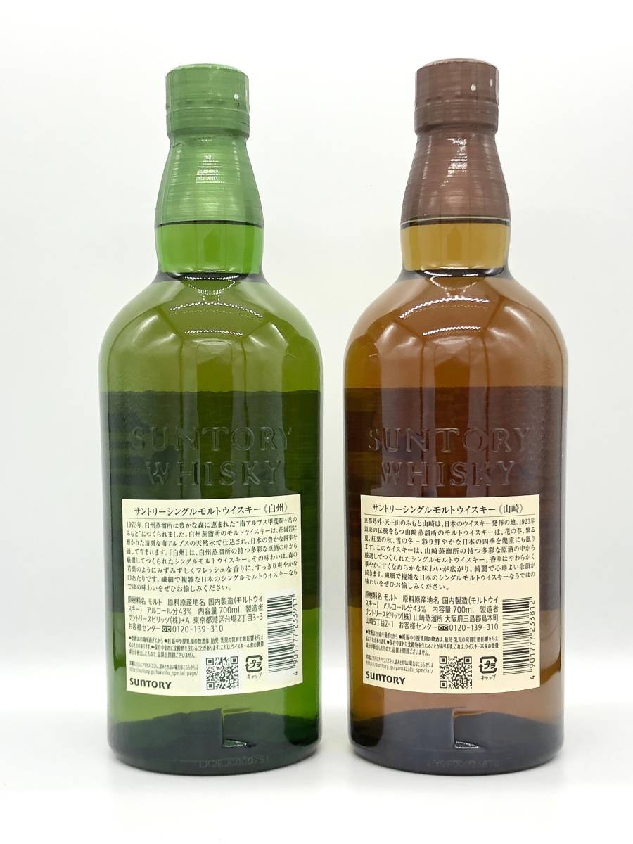 サントリー 山崎&白州NV 700ml 2本セット