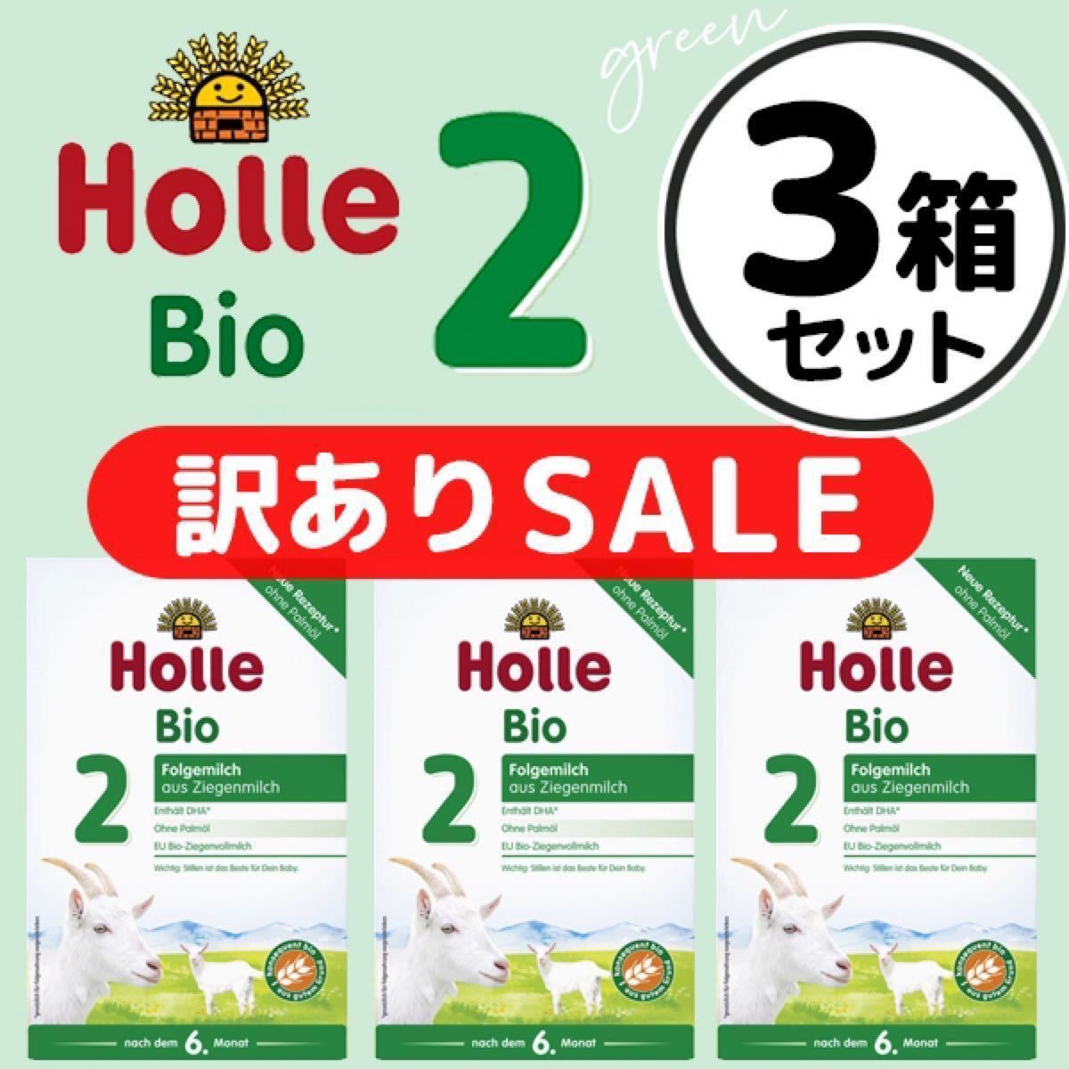 低価大人気】 Holle Bio ステップ3やぎの粉ミルク(生後10ヶ月〜) 2箱