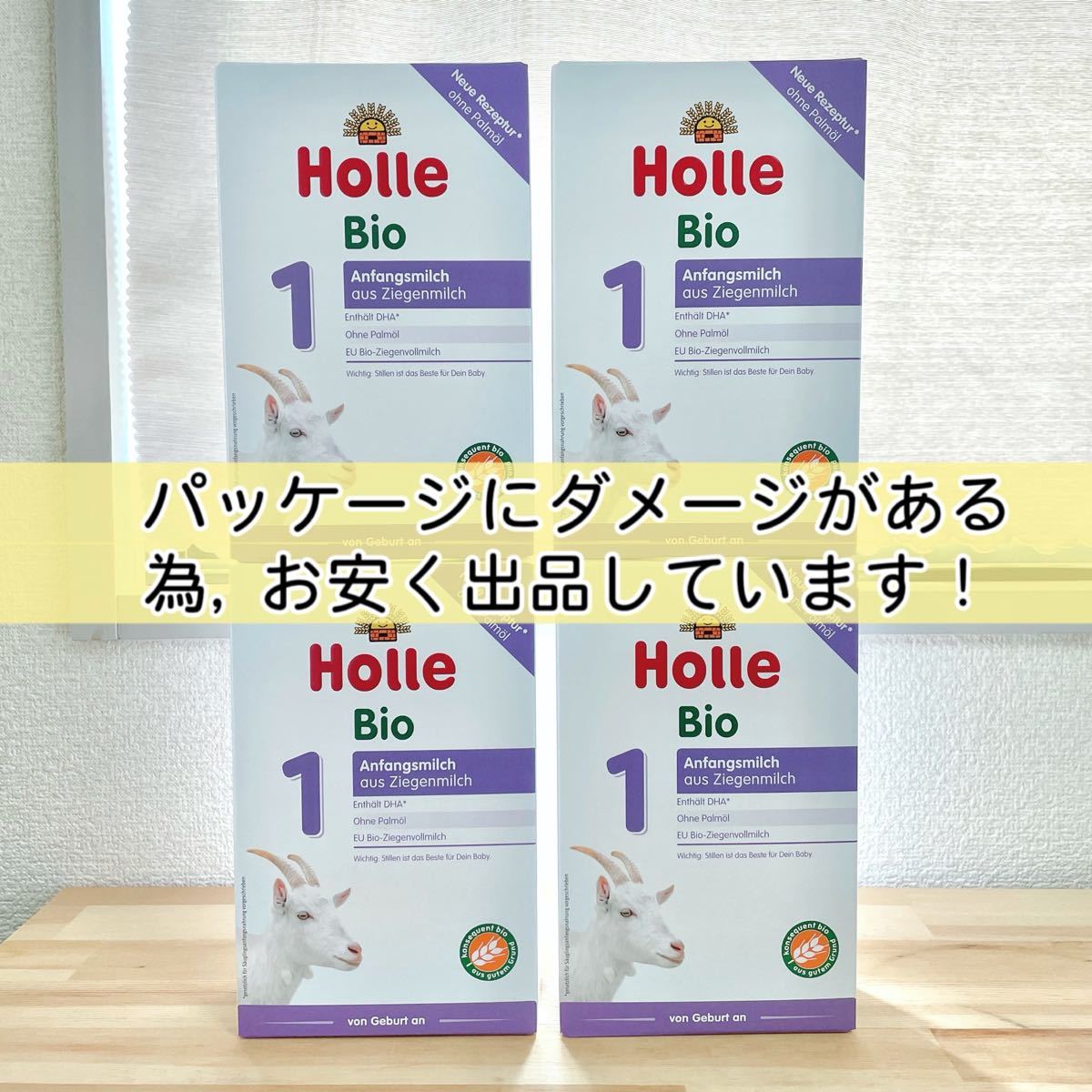 訳ありSALE Holleホレ オーガニック やぎヤギ粉ミルク ステップ1 ×4箱