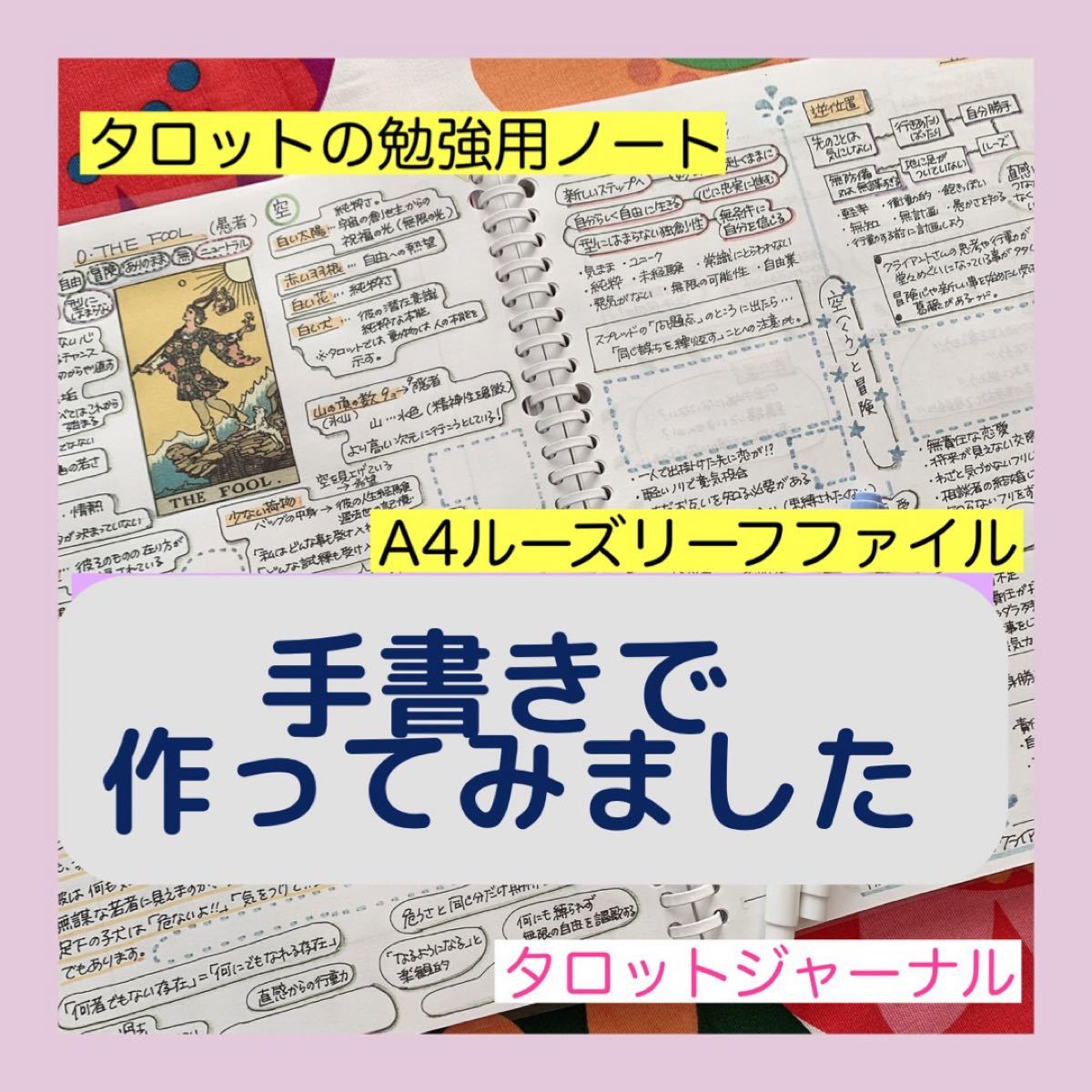 タロットジャーナル（書き込んで作る学習ノート） タロット 教材 解説