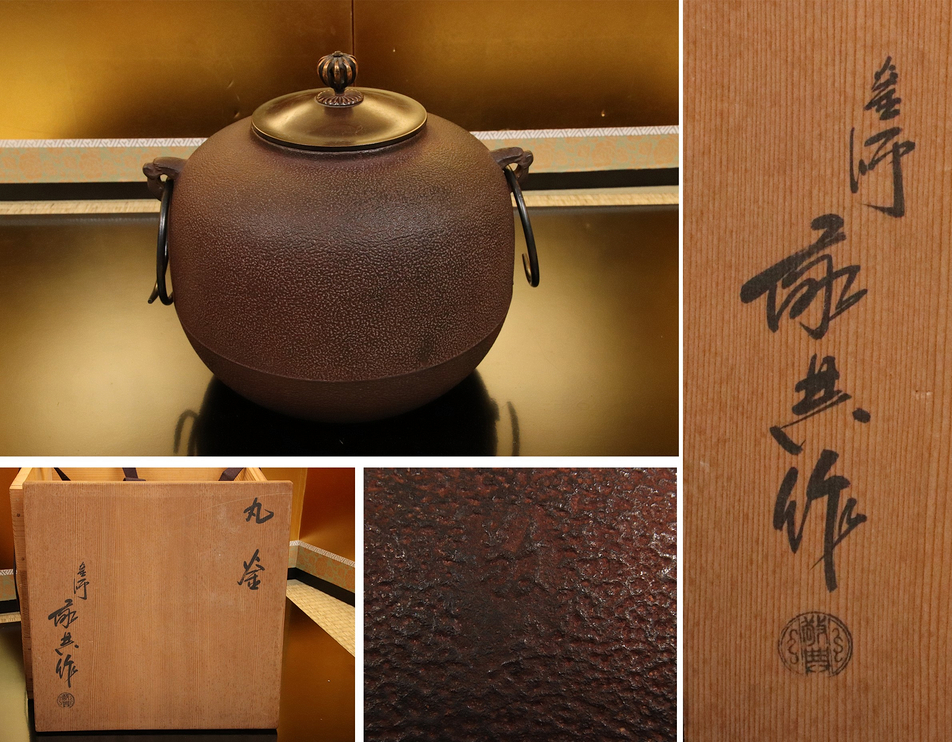 BX40 人間国宝 釜師 高橋敬典 作 『 丸釜 』 共箱 茶道具-