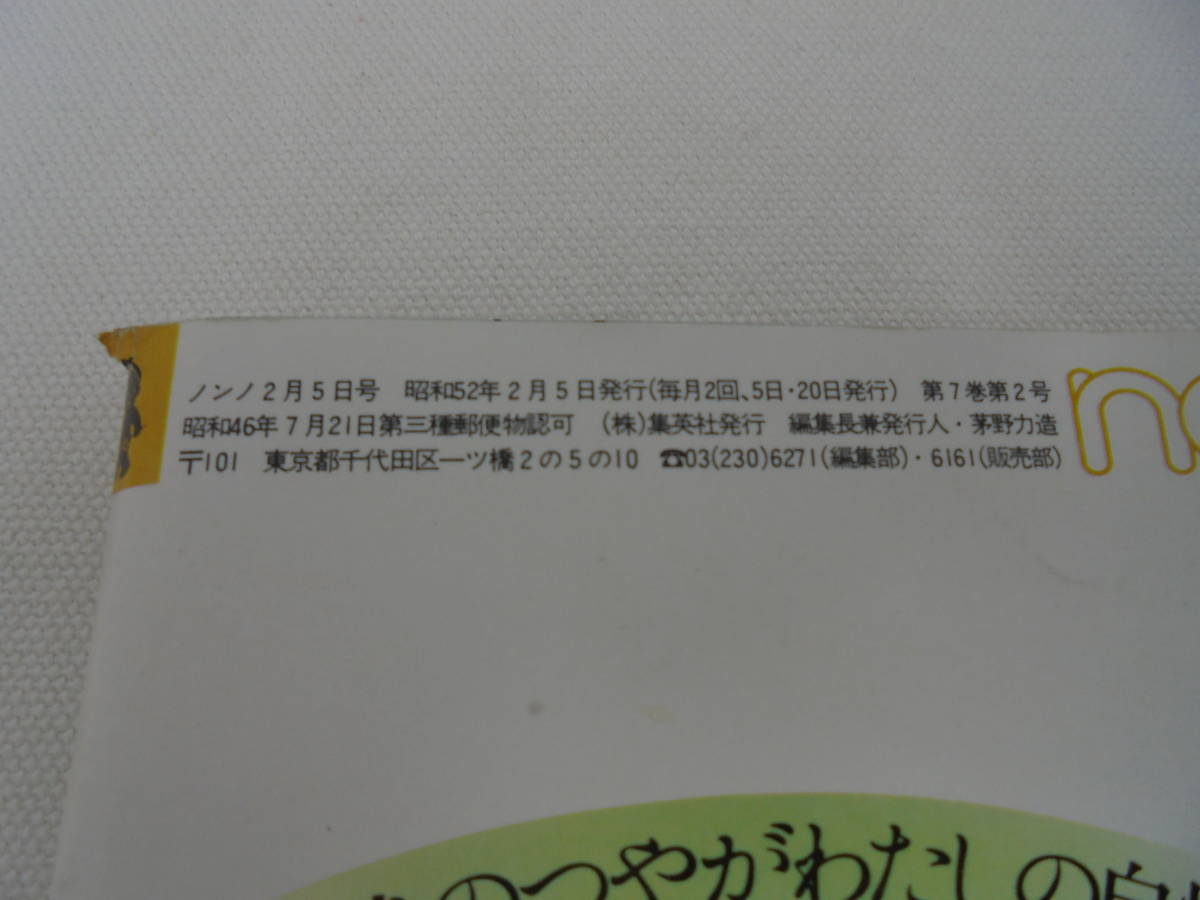 【ノンノ non‐no】昭和52年2月5日号 1977年 大和路 チーズ大百科 メイク上手 草刈正雄 水谷豊 郷ひろみ 70年代ファッション//_画像3