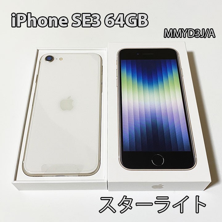 新品未開封 Apple iPhone SE3 64GB スターライト 白 SIMフリー 一括