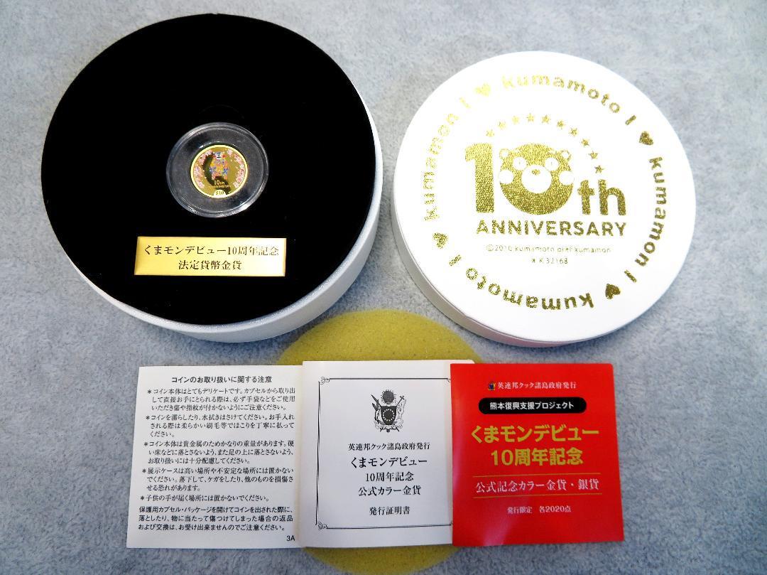 くまモンデビュー10周年記念 公式記念カラー金貨 発行限定2020点 A0039