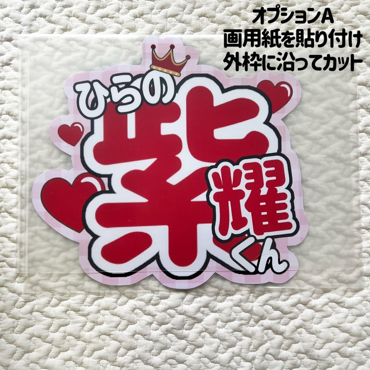 うちわ文字/ファンサうちわ/カンペうちわ【オスティアラです!】 うちわ文字/ファンサうちわ/カンペうちわ【オスティアラです!】