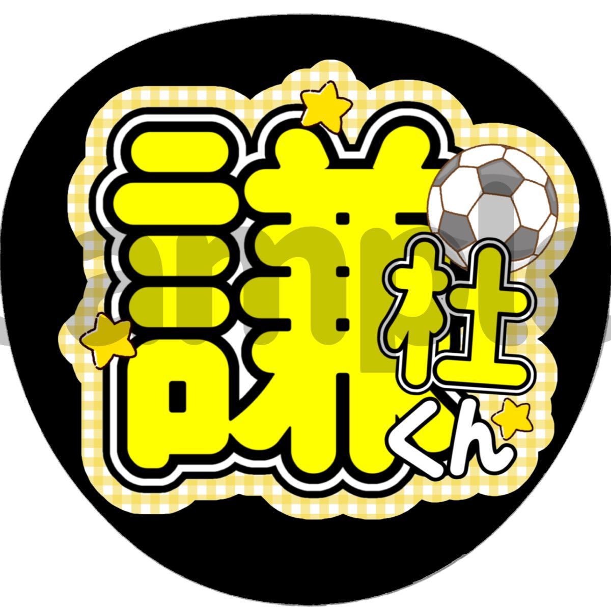 うちわ文字/ファンサうちわ/カンペうちわ【名前うちわ】|Yahoo うちわ文字/ファンサうちわ/カンペうちわ【名前うちわ】|Yahoo