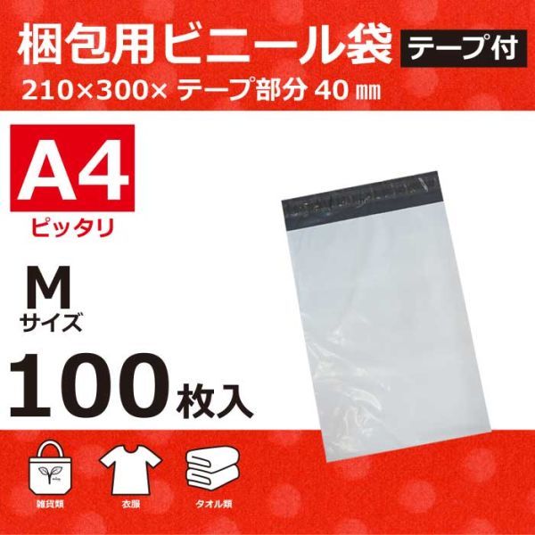 通信販売 宅配ビニール袋 A2サイズ テープ付き 梱包 包装 ラッピング 封筒 袋