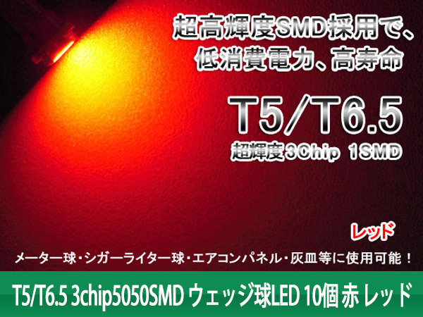 【特】T5/T6.5 3chip5050SMD ウェッジ球LED 赤(レッド) 10個_画像2